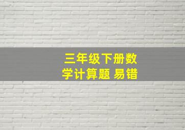 三年级下册数学计算题 易错